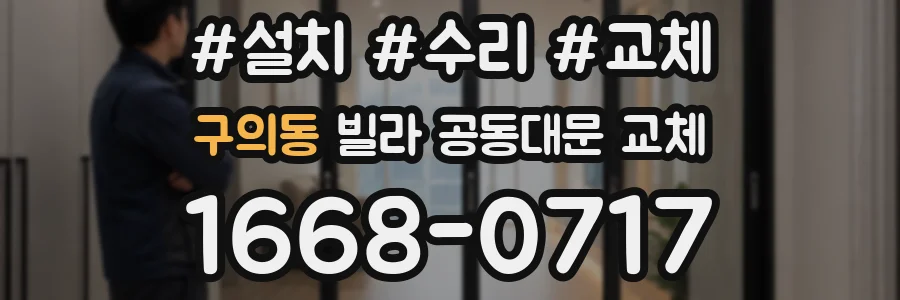 구의동 빌라 공동대문 교체