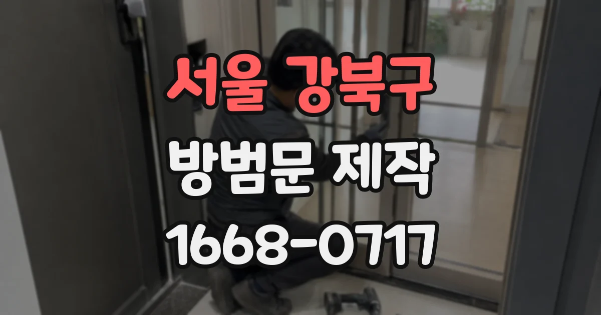 서울 강북구 방범문 제작