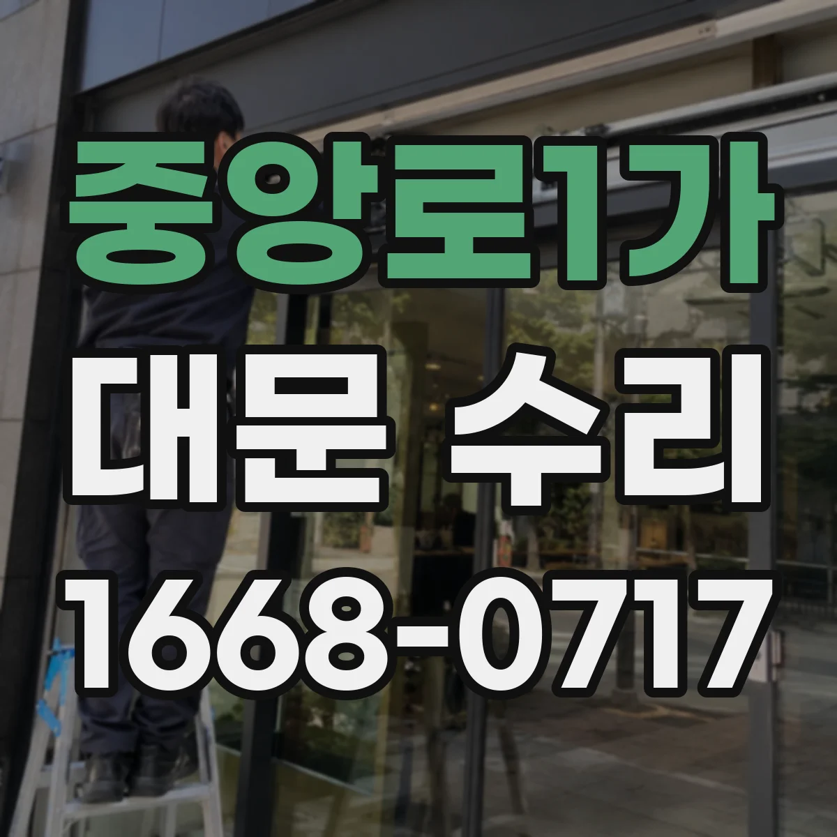 중앙로1가 대문 수리