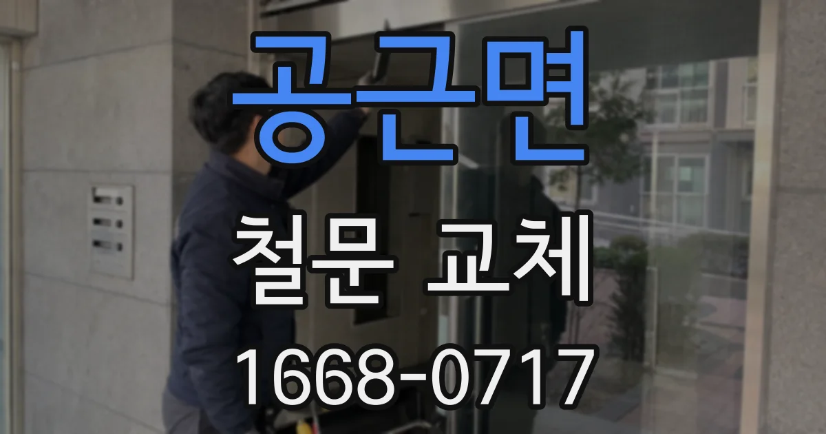 공근면 철문 교체
