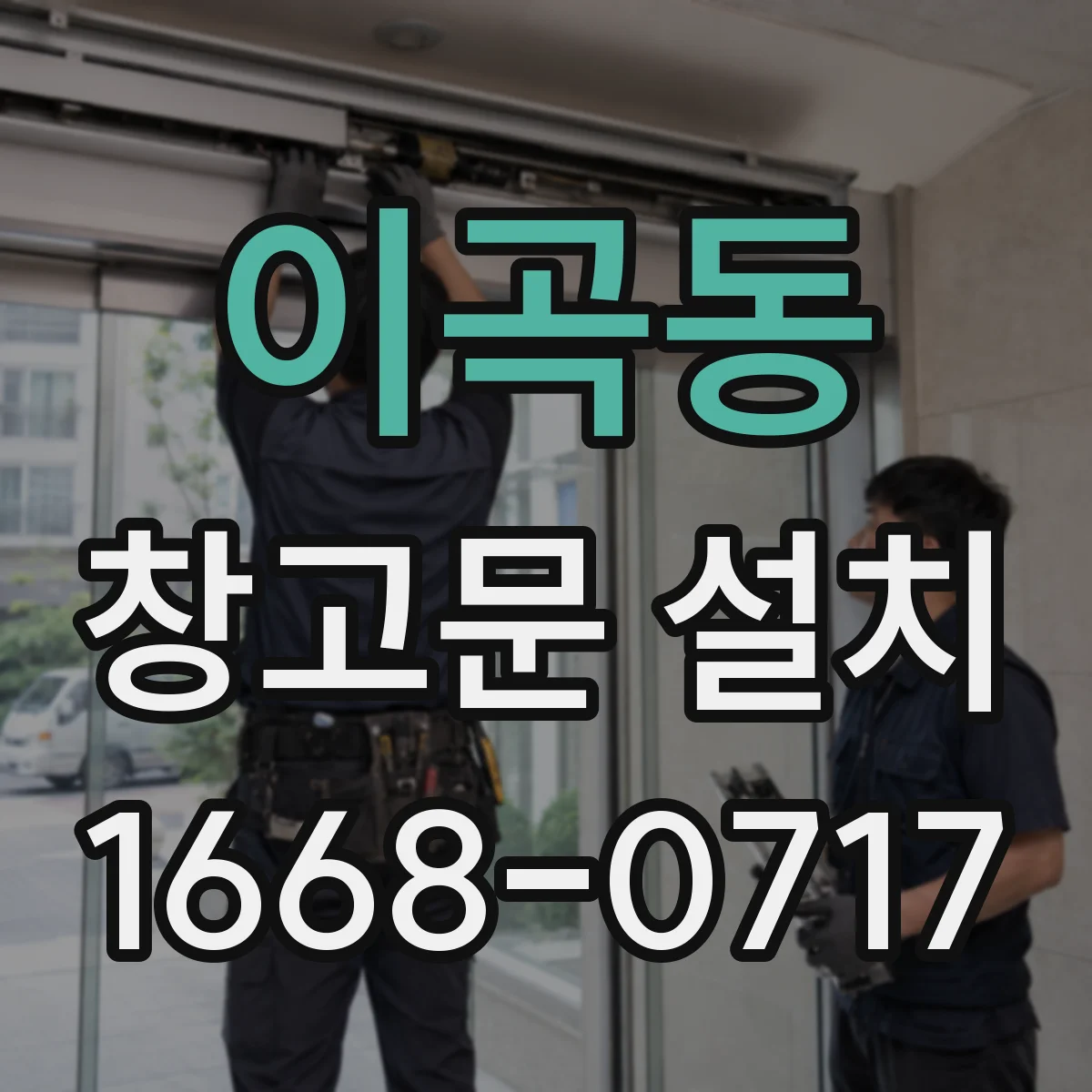 이곡동 창고문 설치