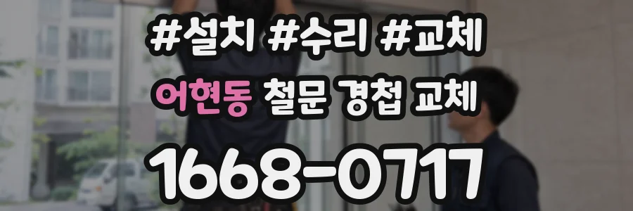 어현동 철문 경첩 교체