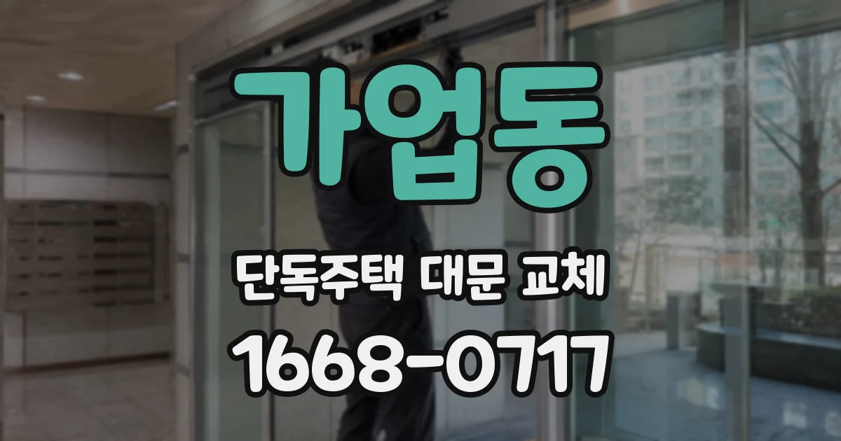 가업동 단독주택 대문 교체