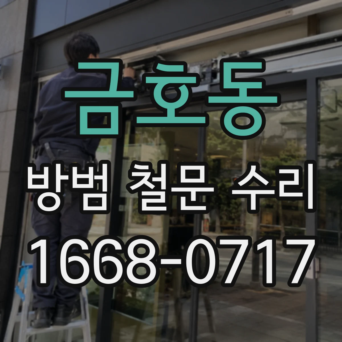금호동 방범 철문 수리