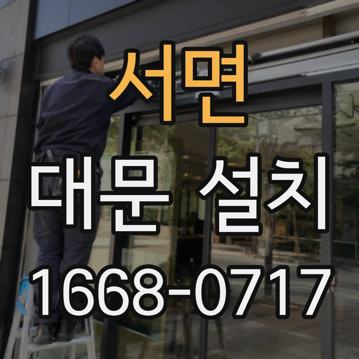 서면 대문 설치