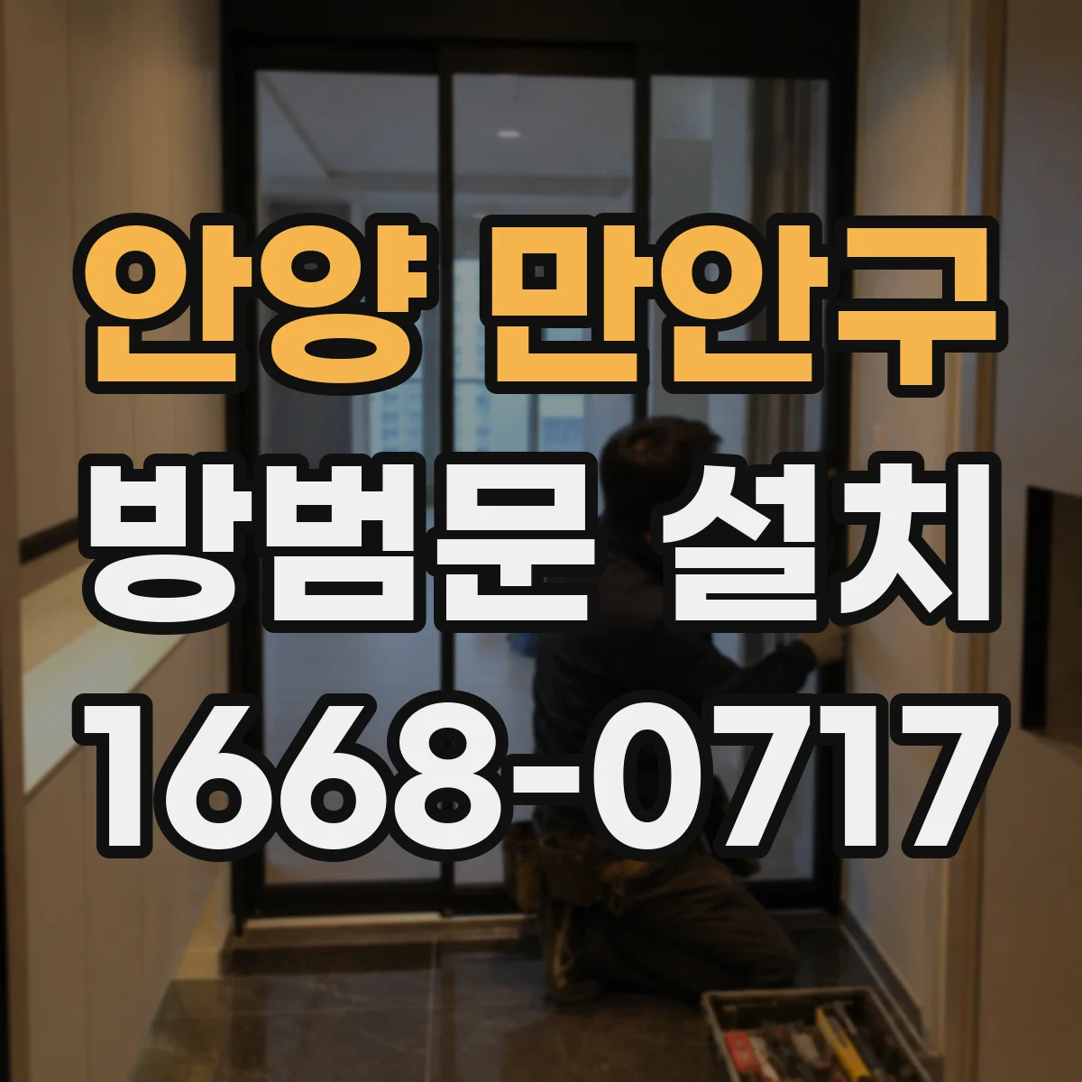 안양 만안구 방범문 설치