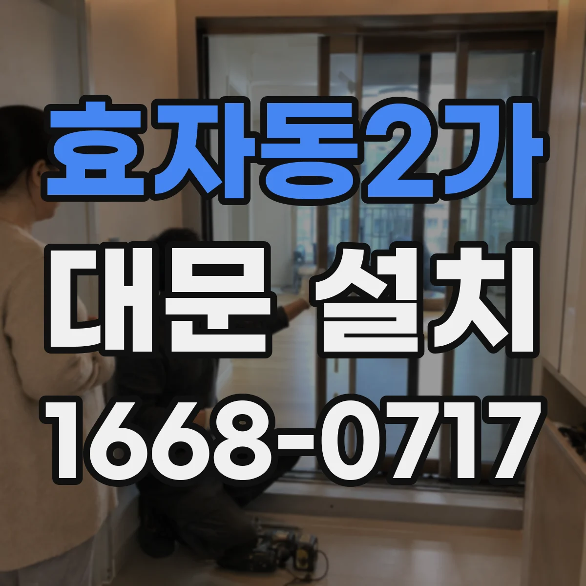 효자동2가 대문 설치