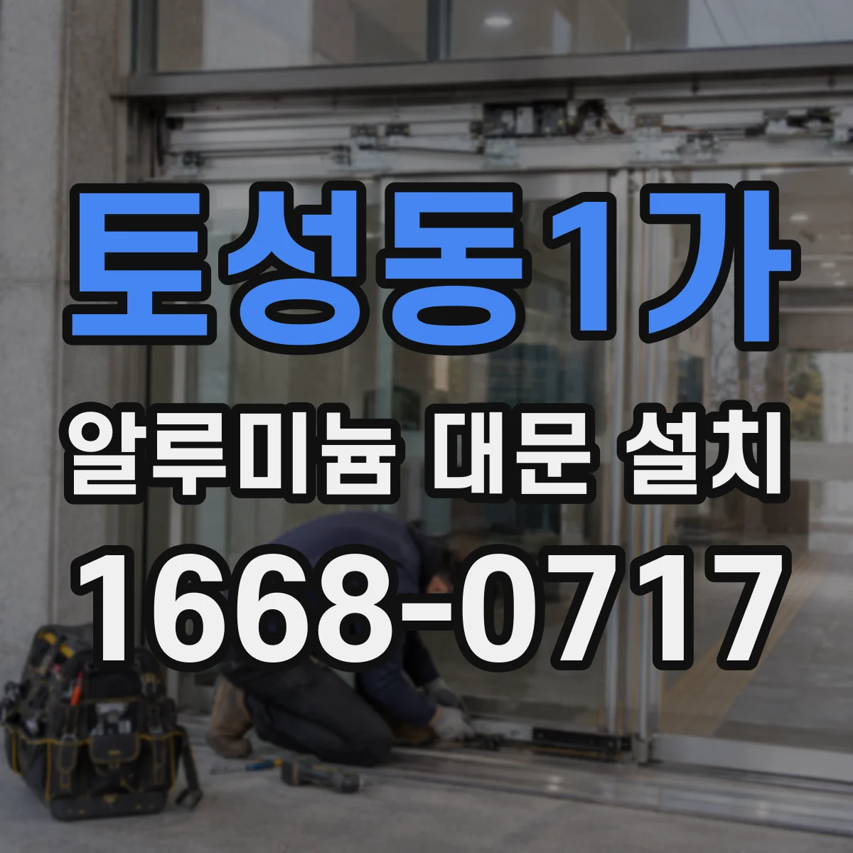 토성동1가 알루미늄 대문 설치