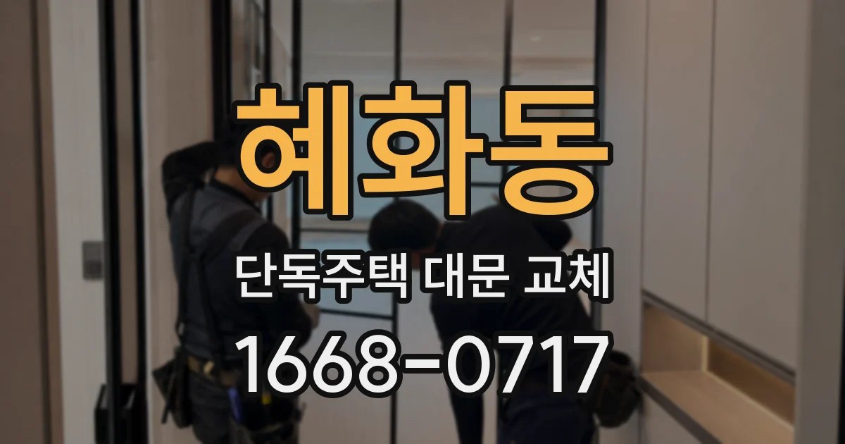 혜화동 단독주택 대문 교체