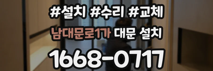 남대문로1가 대문 설치