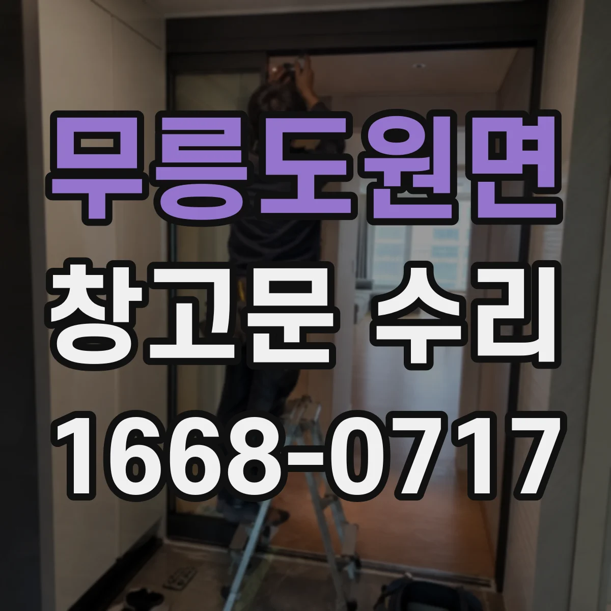무릉도원면 창고문 수리