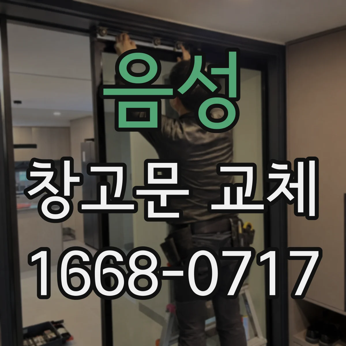 음성 창고문 교체 문짝이 휘어 레일에서 자꾸 이탈할 때