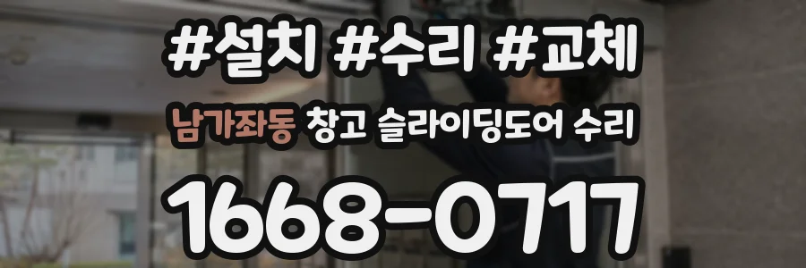 남가좌동 창고 슬라이딩도어 수리