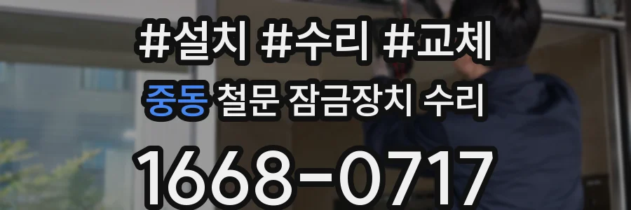 중동 철문 잠금장치 수리