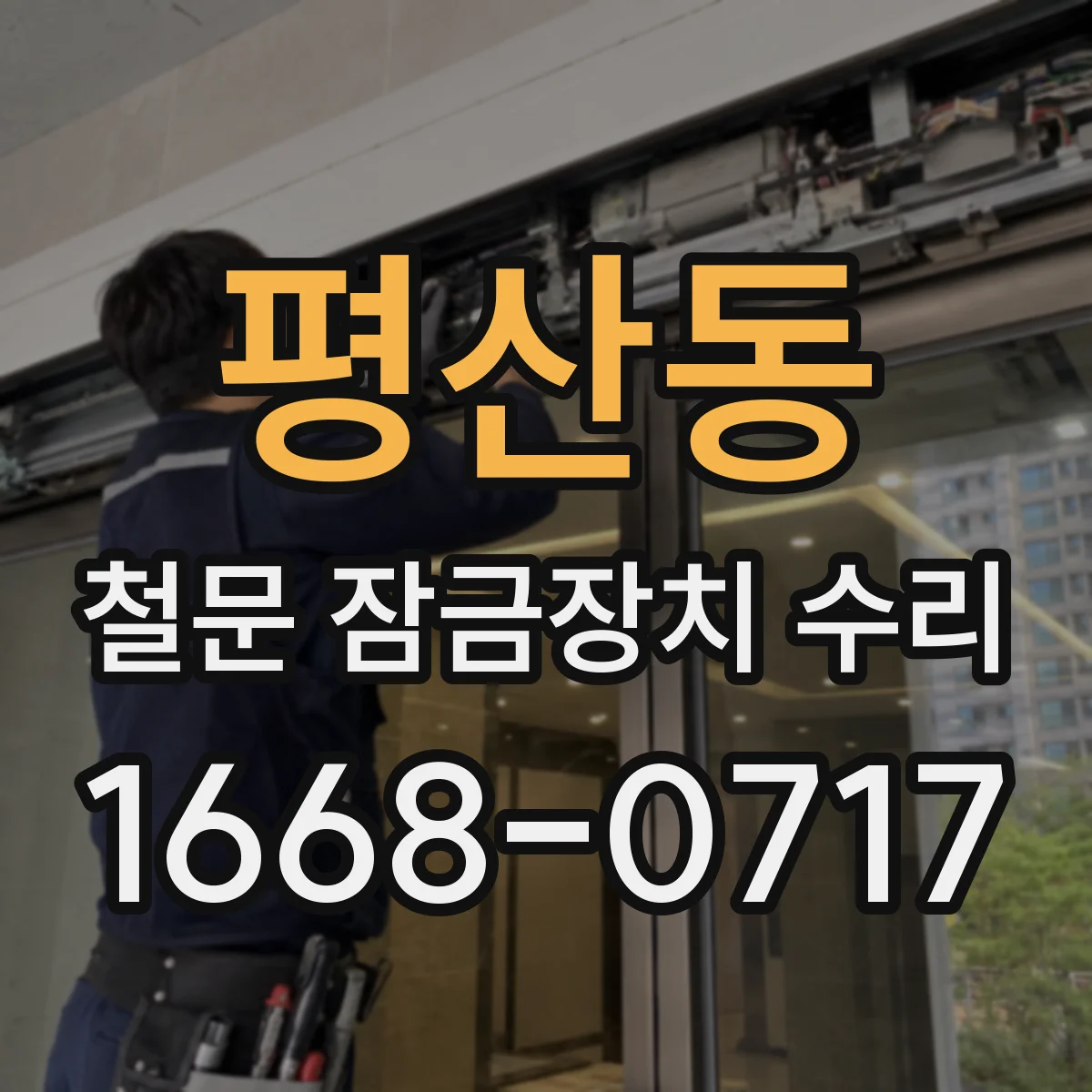 평산동 철문 잠금장치 수리