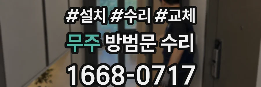 무주 방범문 수리
