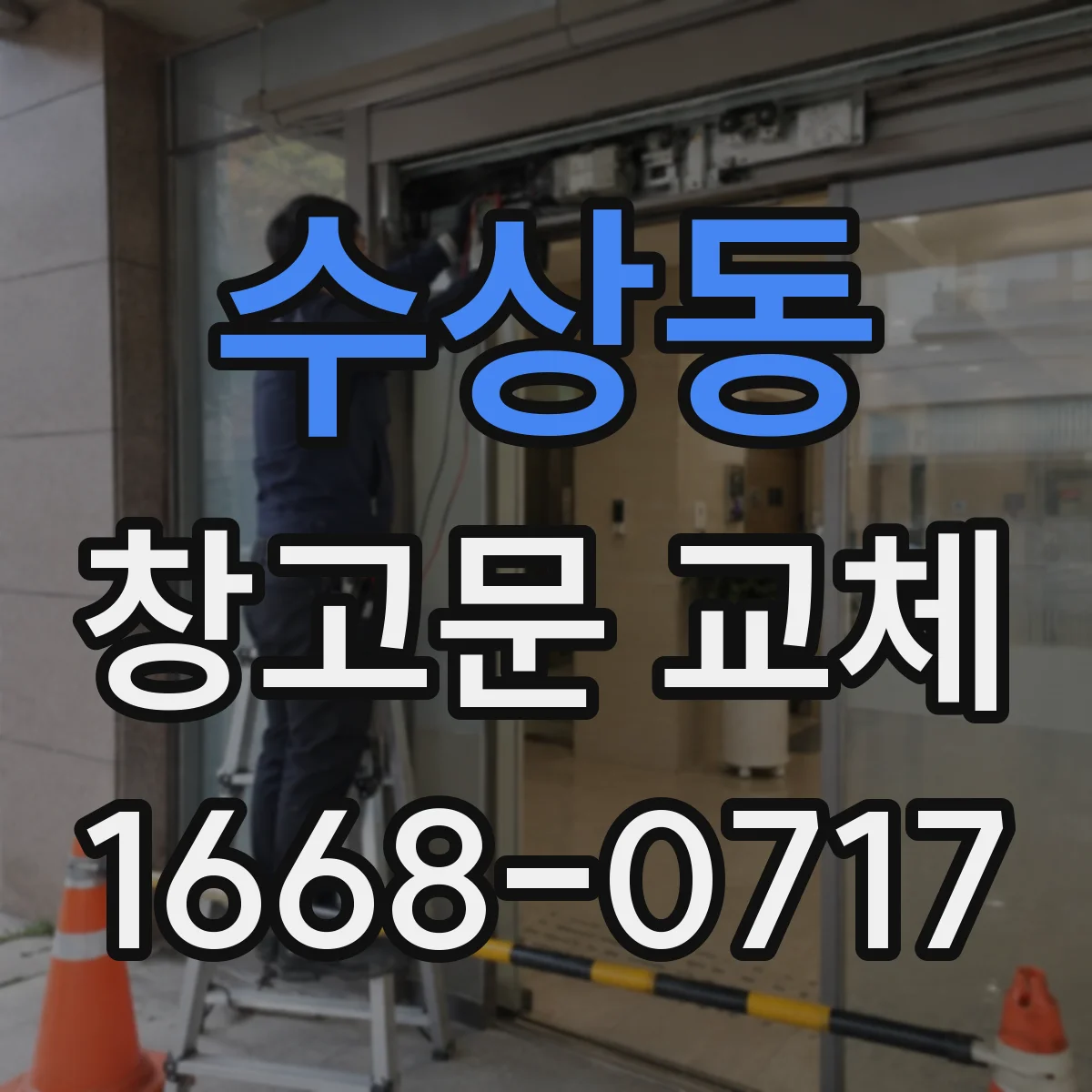 수상동 창고문 교체