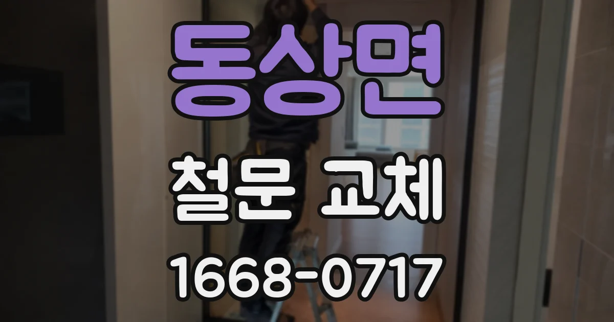동상면 철문 교체