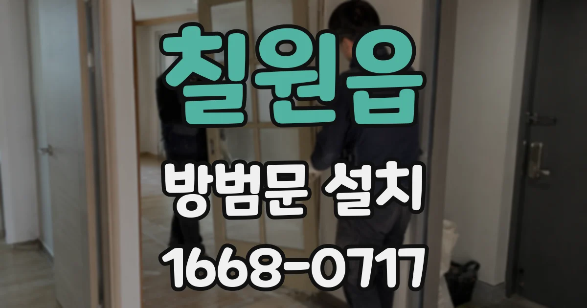 칠원읍 방범문 설치
