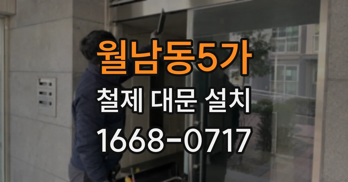 월남동5가 철제 대문 설치
