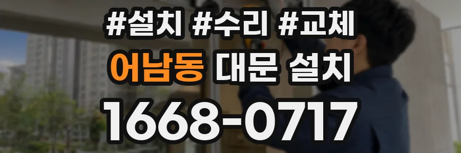 어남동 대문 설치