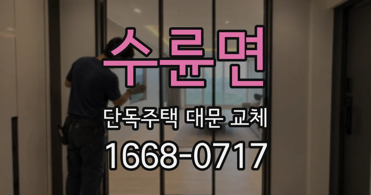 수륜면 단독주택 대문 교체