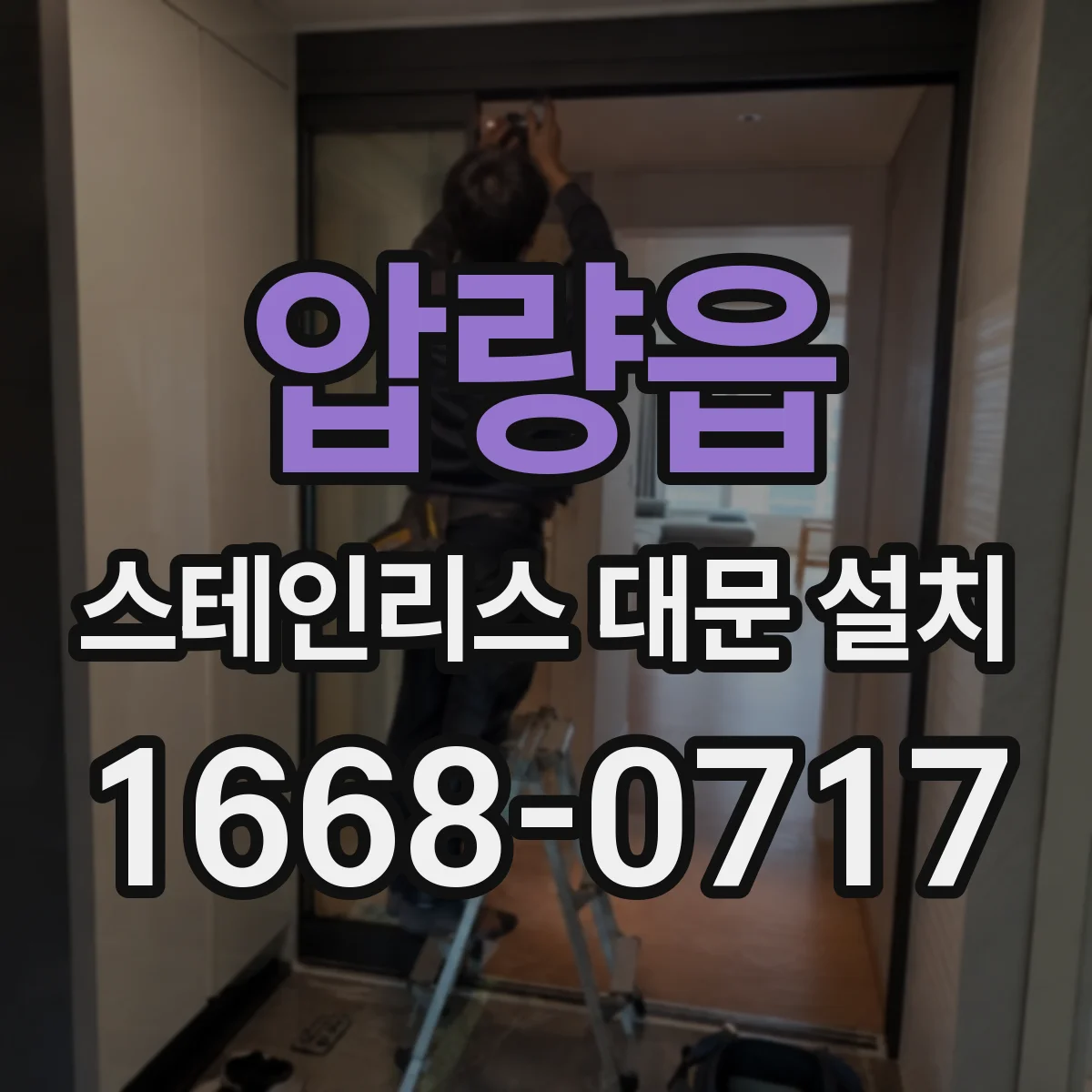 압량읍 스테인리스 대문 설치
