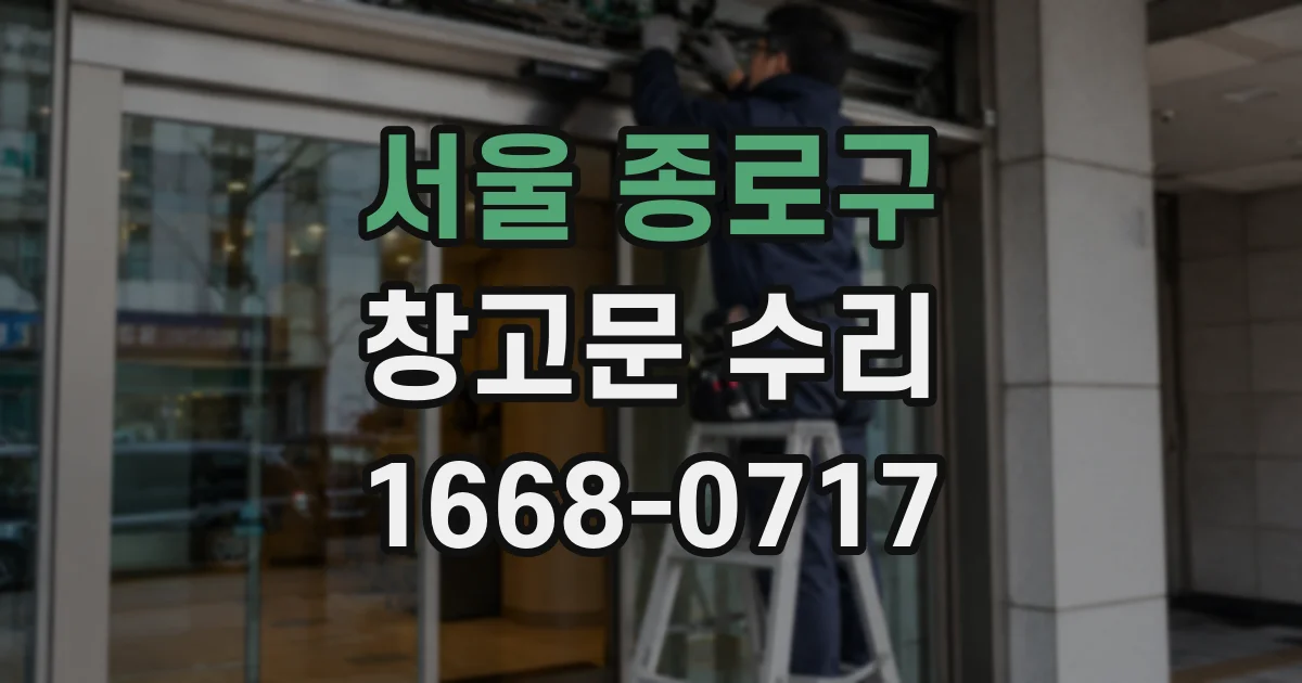 서울 종로구 창고문 수리