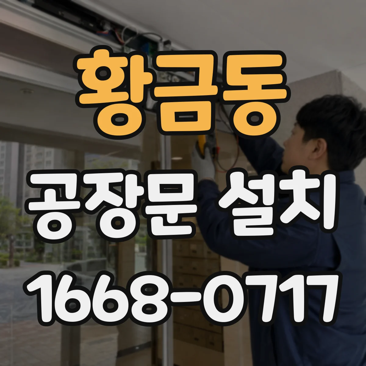 황금동 공장문 설치