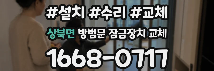 상북면 방범문 잠금장치 교체