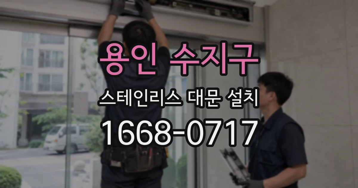 용인 수지구 스테인리스 대문 설치