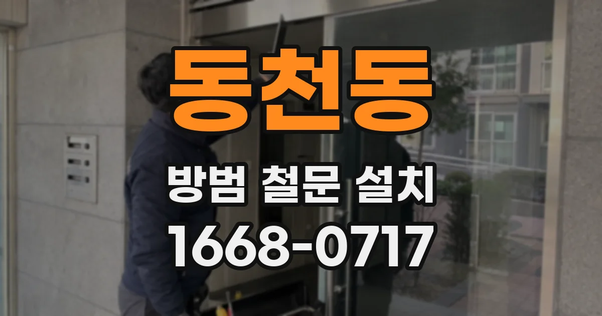 동천동 방범 철문 설치