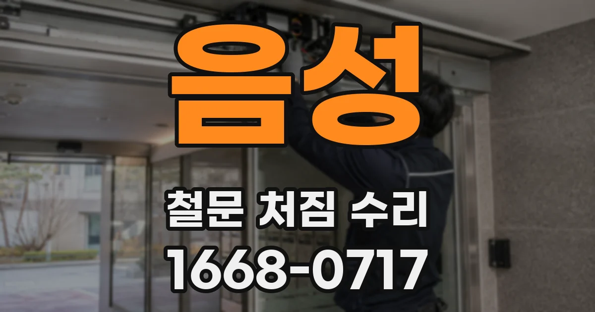 음성 철문 처짐 수리