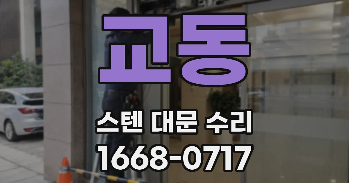 교동 스텐 대문 수리