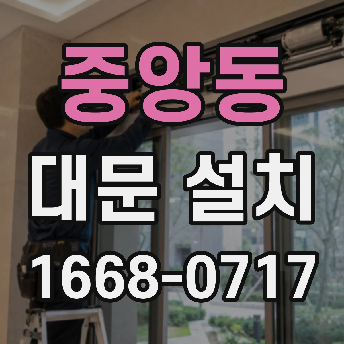 중앙동 대문 설치