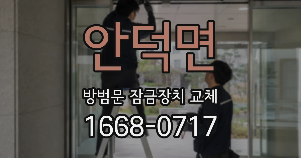 안덕면 방범문 잠금장치 교체