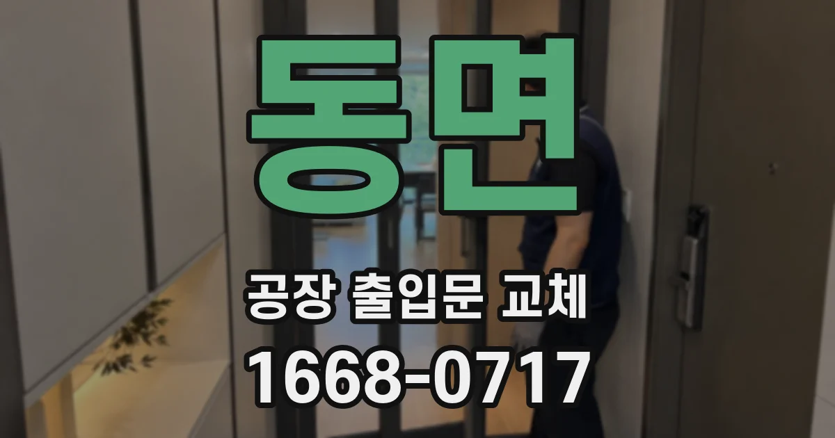 동면 공장 출입문 교체