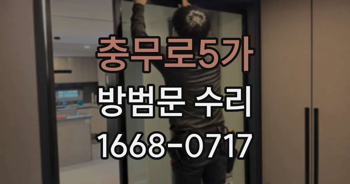 충무로5가 방범문 수리