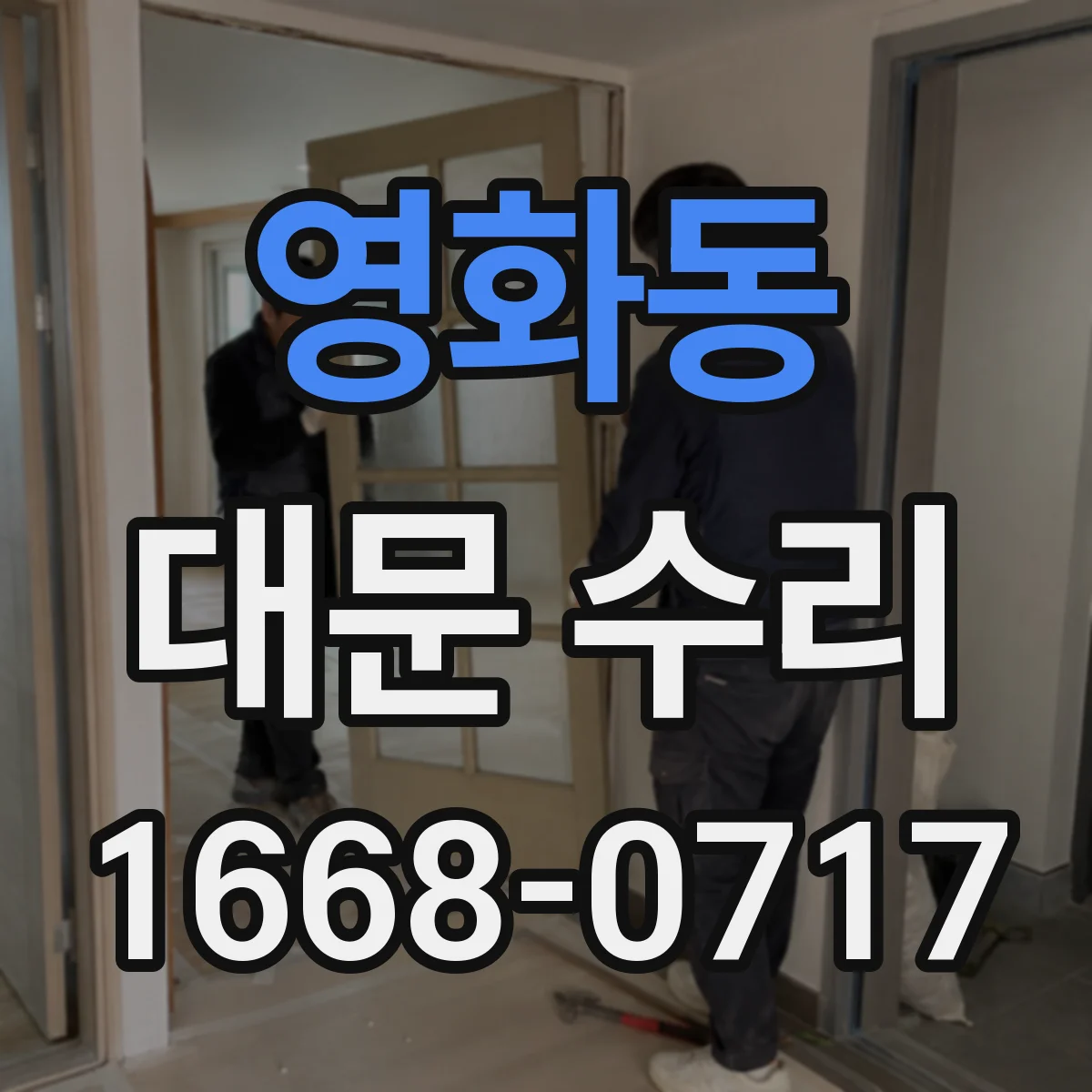 영화동 대문 수리