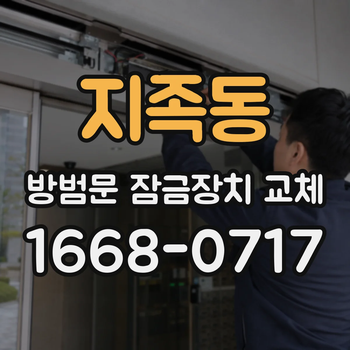 지족동 방범문 잠금장치 교체