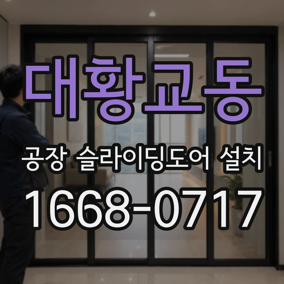 대황교동 공장 슬라이딩도어 설치