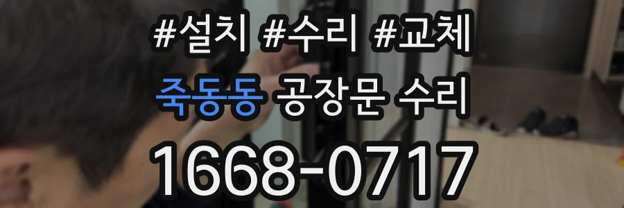 죽동동 공장문 수리
