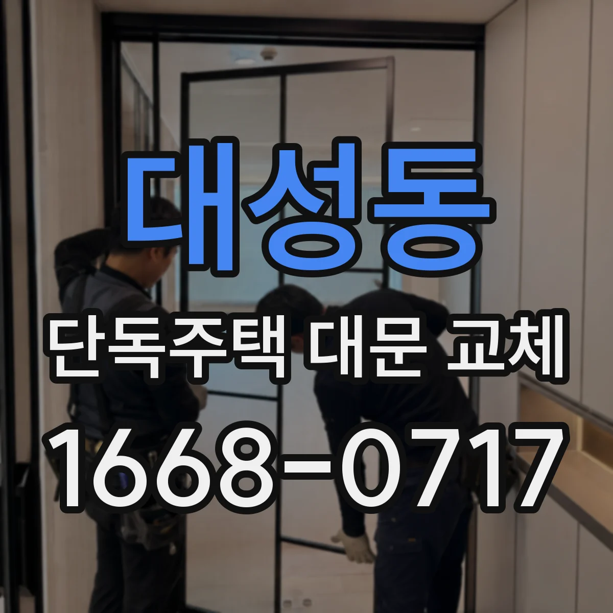 대성동 단독주택 대문 교체