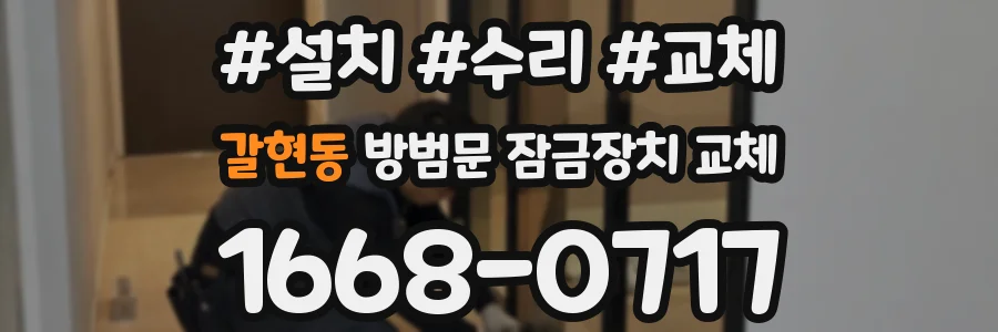 갈현동 방범문 잠금장치 교체