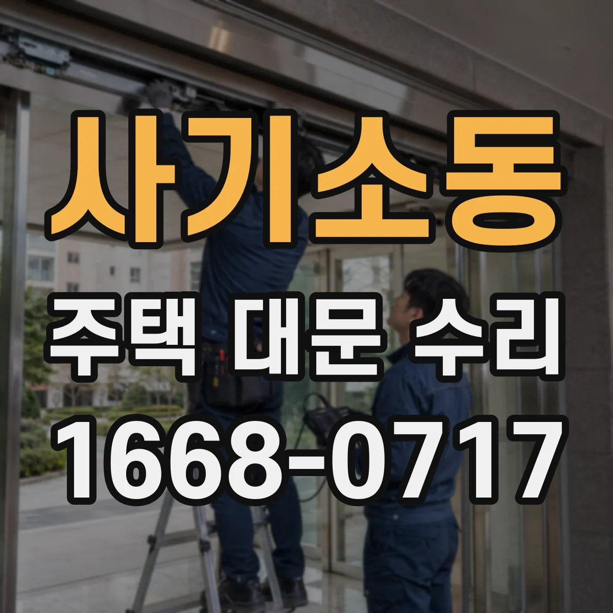 사기소동 주택 대문 수리