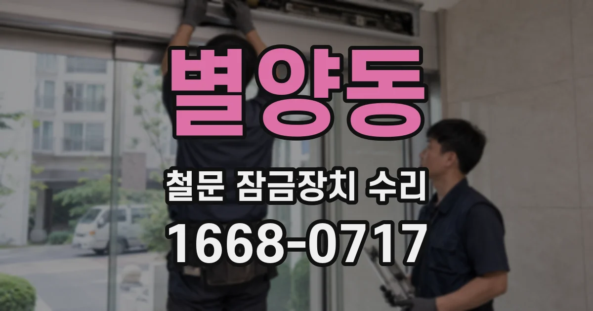 별양동 철문 잠금장치 수리