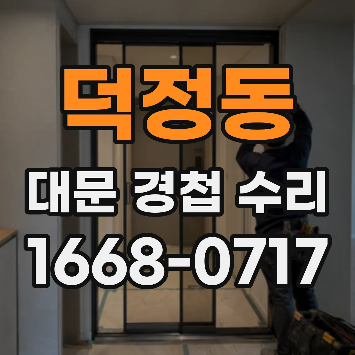 덕정동 대문 경첩 수리