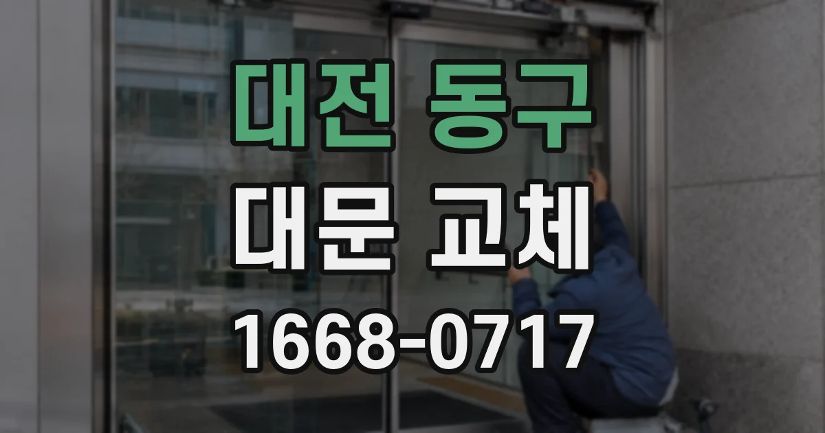 대전 동구 대문 교체
