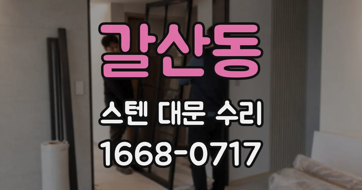 갈산동 스텐 대문 수리