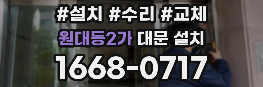 원대동2가 대문 설치